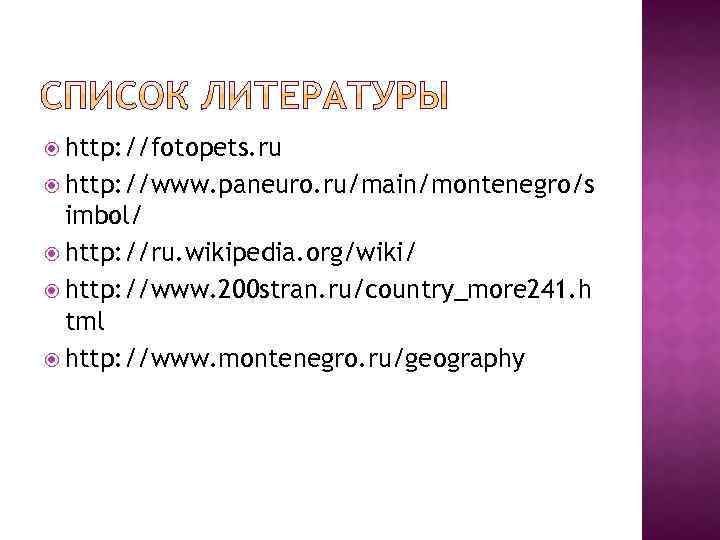  http: //fotopets. ru http: //www. paneuro. ru/main/montenegro/s imbol/ http: //ru. wikipedia. org/wiki/ http: