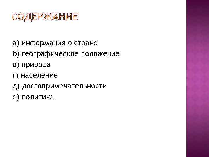 а) информация о стране б) географическое положение в) природа г) население д) достопримечательности е)