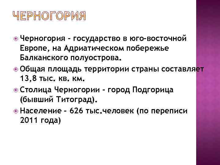  Черногория - государство в юго-восточной Европе, на Адриатическом побережье Балканского полуострова. Общая площадь