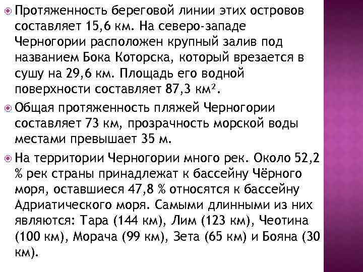  Протяженность береговой линии этих островов составляет 15, 6 км. На северо-западе Черногории расположен