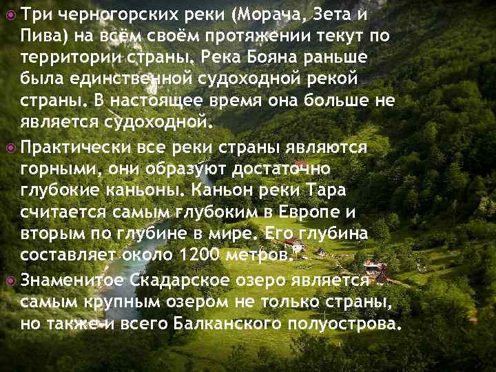  Три черногорских реки (Морача, Зета и Пива) на всём своём протяжении текут по