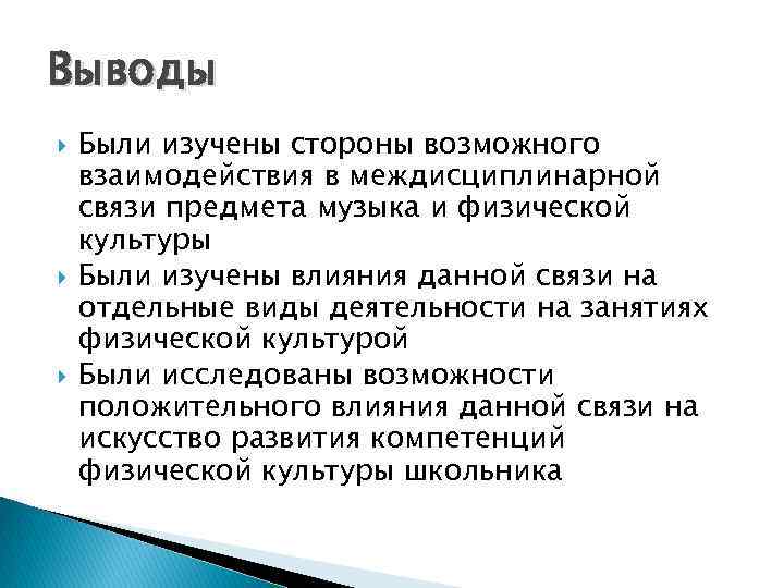 Выводы Были изучены стороны возможного взаимодействия в междисциплинарной связи предмета музыка и физической культуры