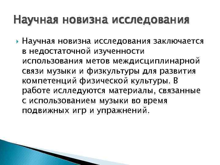 Научная новизна исследования заключается в недостаточной изученности использования метов междисциплинарной связи музыки и физкультуры