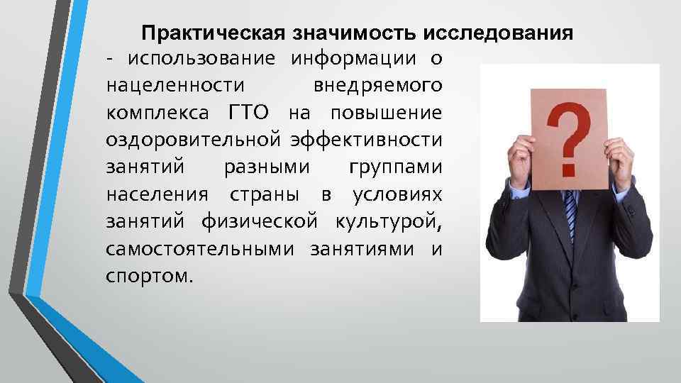 Практическая значимость исследования - использование информации о нацеленности внедряемого комплекса ГТО на повышение оздоровительной