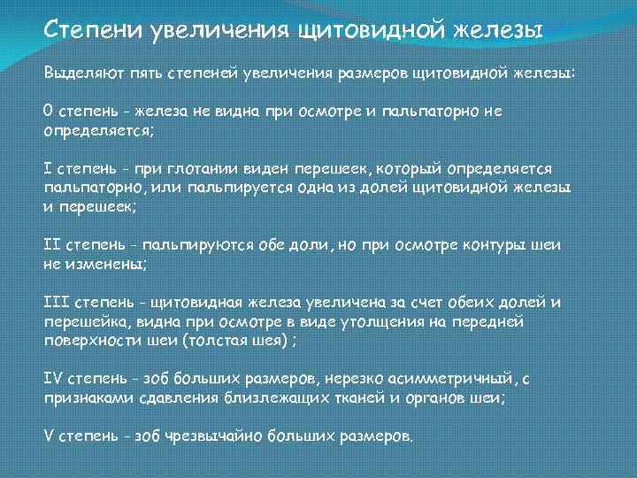 Степени увеличения щитовидной железы Выделяют пять степеней увеличения размеров щитовидной железы: 0 степень -