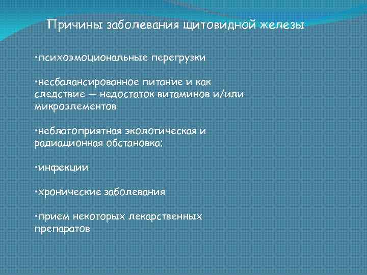 Причины заболевания щитовидной железы • психоэмоциональные перегрузки • несбалансированное питание и как следствие —