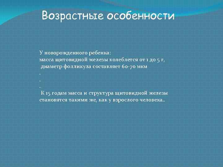 Возрастные особенности У новорожденного ребенка: масса щитовидной железы колеблется от 1 до 5 г,