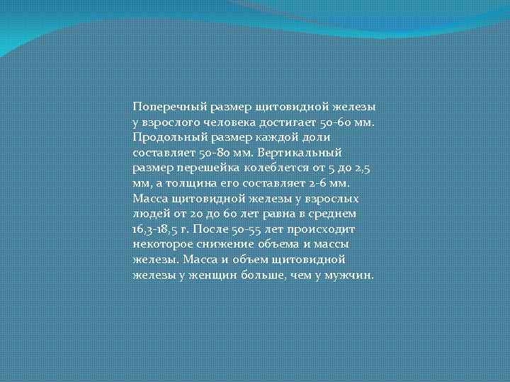 Поперечный размер щитовидной железы у взрослого человека достигает 50 -60 мм. Продольный размер каждой