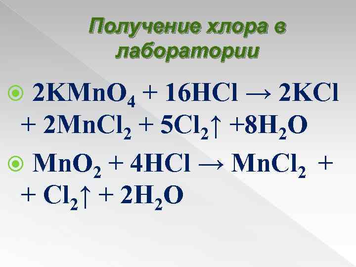 Получение хлора в лаборатории 2 KMn. O 4 + 16 HCl → 2 KCl
