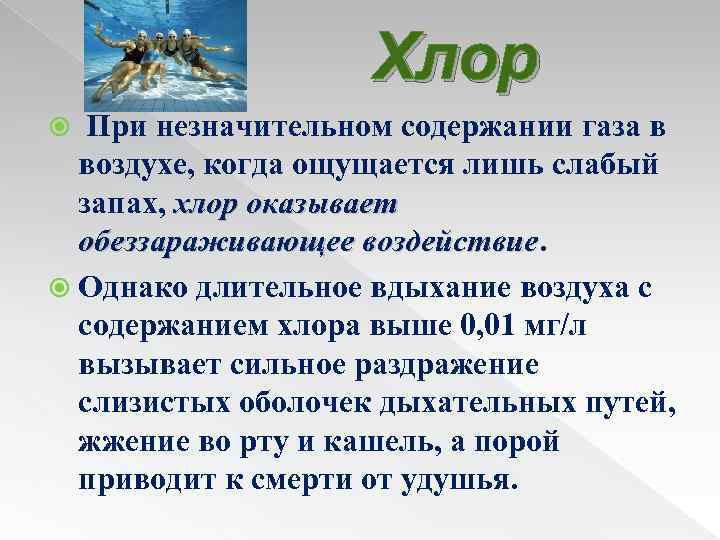 Хлор При незначительном содержании газа в воздухе, когда ощущается лишь слабый запах, хлор оказывает