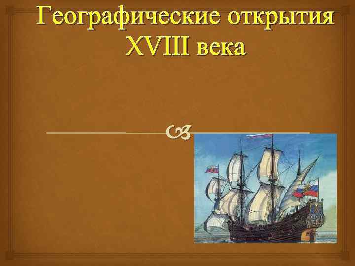 Географические открытия XVIII века 