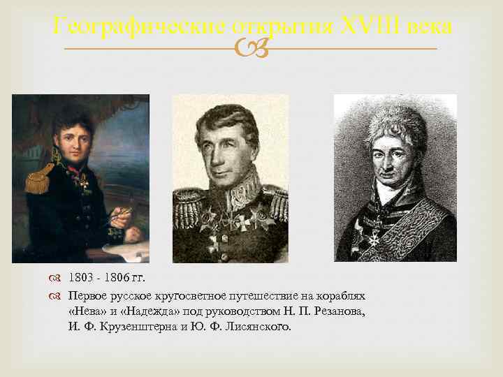 Географические открытия XVIII века 1803 - 1806 гг. Первое русское кругосветное путешествие на кораблях