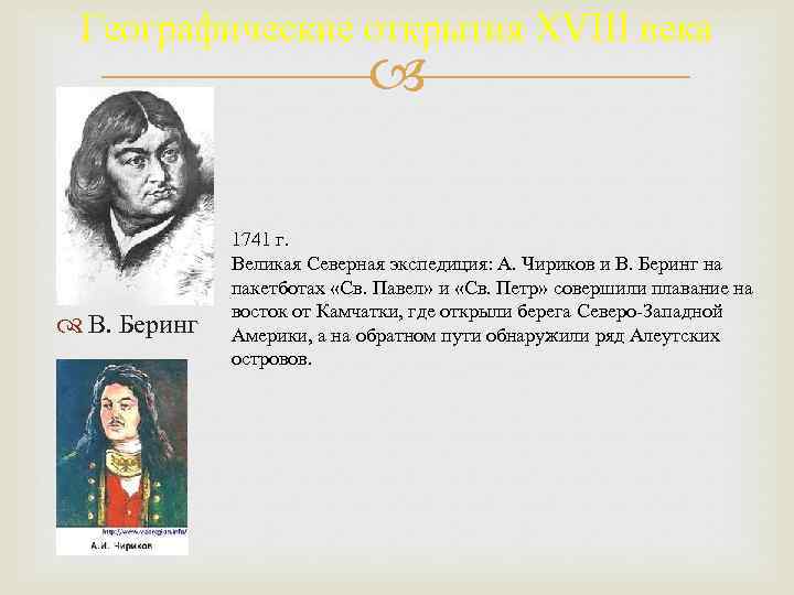 Географические открытия XVIII века В. Беринг 1741 г. Великая Северная экспедиция: А. Чириков и