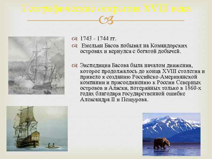 Географические открытия XVIII века 1743 - 1744 гг. Емельян Басов побывал на Командорских островах