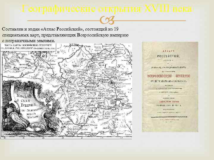 Географические открытия XVIII века Составлен и издан «Атлас Российский» , состоящий из 19 специальных