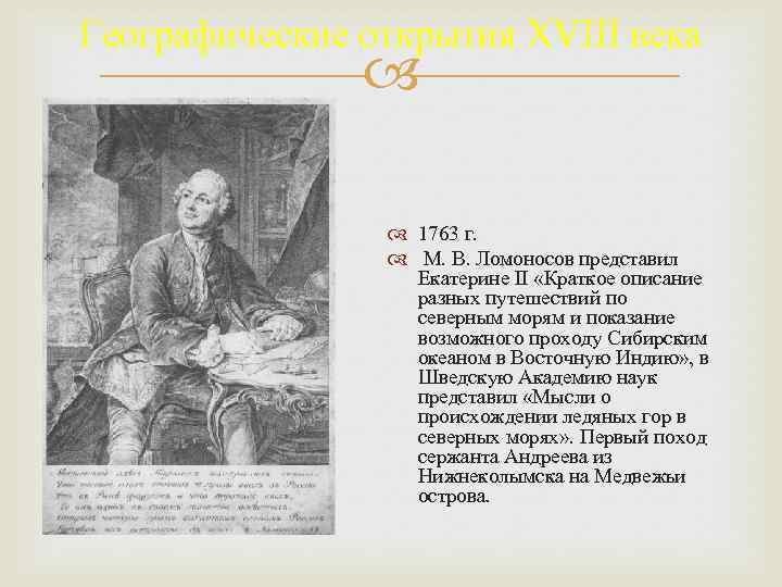 Географические открытия XVIII века 1763 г. М. В. Ломоносов представил Екатерине II «Краткое описание