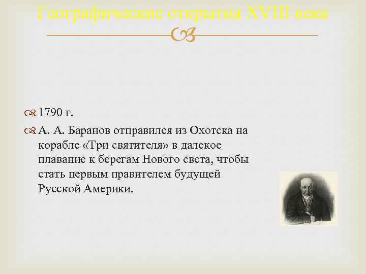 Географические открытия XVIII века 1790 г. А. А. Баранов отправился из Охотска на корабле