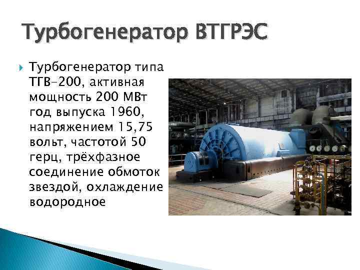 Турбогенератор ВТГРЭС Турбогенератор типа ТГВ-200, активная мощность 200 МВт год выпуска 1960, напряжением 15,