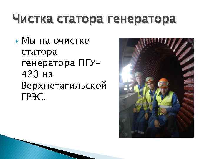 Чистка статора генератора Мы на очистке статора генератора ПГУ 420 на Верхнетагильской ГРЭС. 