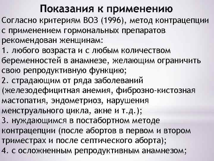 Показания к применению Согласно критериям ВОЗ (1996), метод контрацепции с применением гормональных препаратов рекомендован