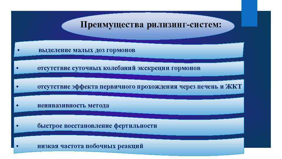 Преимущества рилизинг-систем: • выделение малых доз гормонов • отсутствие суточных колебаний экскреции гормонов •