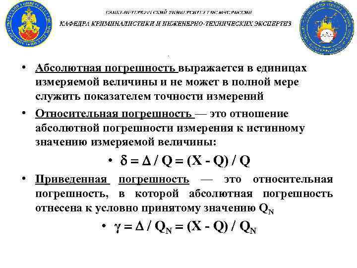  • Абсолютная погрешность выражается в единицах измеряемой величины и не может в полной