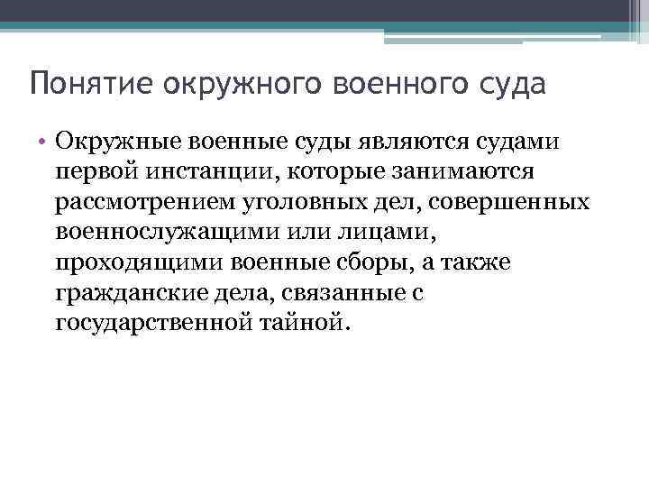 Понятие окружного военного суда • Окружные военные суды являются судами первой инстанции, которые занимаются