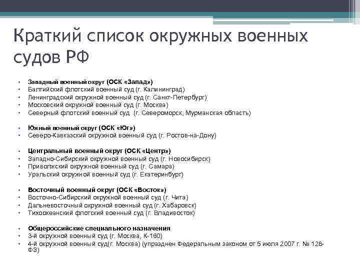 Краткий список окружных военных судов РФ • Западный военный округ (ОСК «Запад» ) •