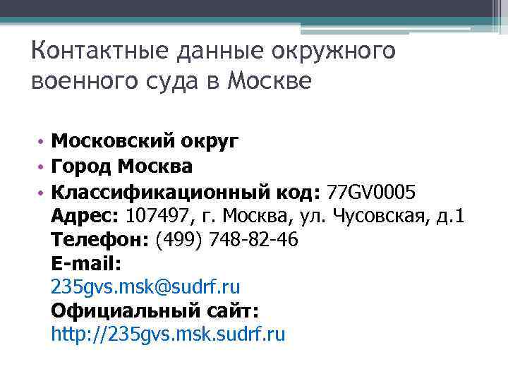 Контактные данные окружного военного суда в Москве • Московский округ • Город Москва •