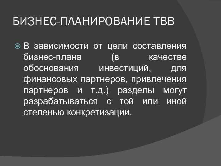 БИЗНЕС-ПЛАНИРОВАНИЕ ТВВ В зависимости от цели составления бизнес-плана (в качестве обоснования инвестиций, для финансовых