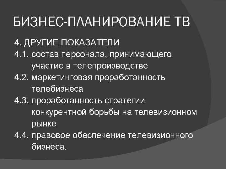 БИЗНЕС-ПЛАНИРОВАНИЕ ТВ 4. ДРУГИЕ ПОКАЗАТЕЛИ 4. 1. состав персонала, принимающего участие в телепроизводстве 4.