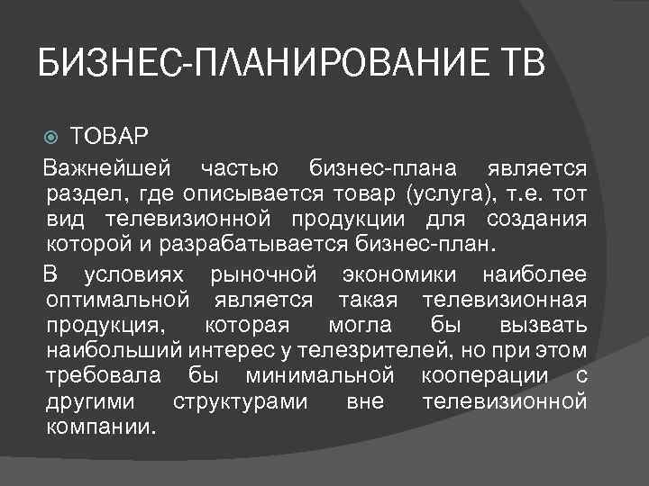 Основной внутренней функцией бизнес плана является