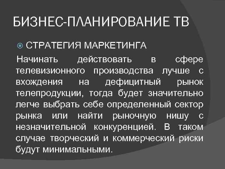 БИЗНЕС-ПЛАНИРОВАНИЕ ТВ СТРАТЕГИЯ МАРКЕТИНГА Начинать действовать в сфере телевизионного производства лучше с вхождения на