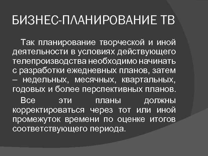 БИЗНЕС-ПЛАНИРОВАНИЕ ТВ Так планирование творческой и иной деятельности в условиях действующего телепроизводства необходимо начинать