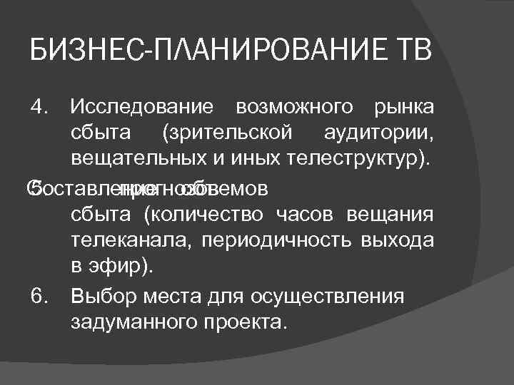 БИЗНЕС-ПЛАНИРОВАНИЕ ТВ 4. Исследование возможного рынка сбыта (зрительской аудитории, вещательных и иных телеструктур). Составление