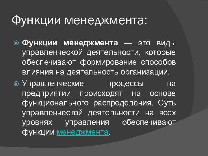 Функции менеджмента: Функции менеджмента — это виды управленческой деятельности, которые обеспечивают формирование способов влияния