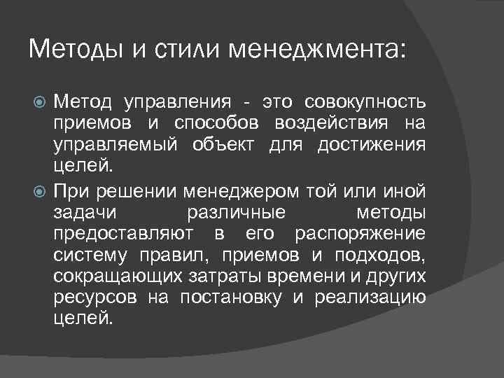 Методы и стили менеджмента: Метод управления - это совокупность приемов и способов воздействия на