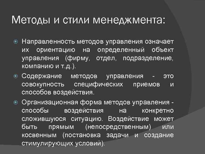 Методы и стили менеджмента: Направленность методов управления означает их ориентацию на определенный объект управления