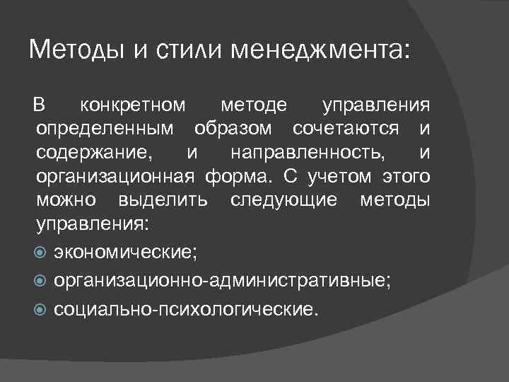 Методы и стили менеджмента: В конкретном методе управления определенным образом сочетаются и содержание, и