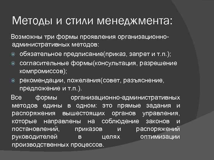 Методы и стили менеджмента: Возможны три формы проявления организационноадминистративных методов: обязательное предписание(приказ, запрет и