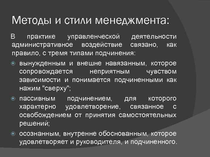 Методы и стили менеджмента: В практике управленческой деятельности административное воздействие связано, как правило, с