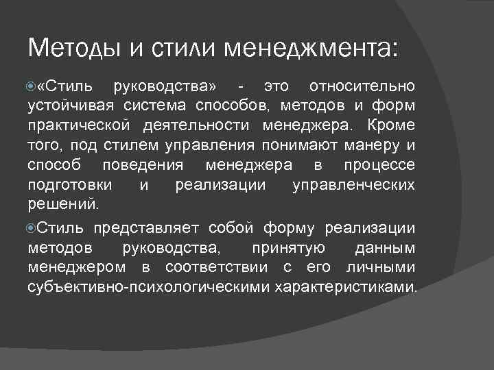 Методы и стили менеджмента: «Стиль руководства» - это относительно устойчивая система способов, методов и