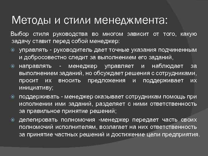 Методы и стили менеджмента: Выбор стиля руководства во многом зависит от того, какую задачу