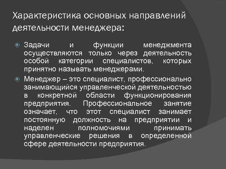 Характеристика основных направлений деятельности менеджера: Задачи и функции менеджмента осуществляются только через деятельность особой