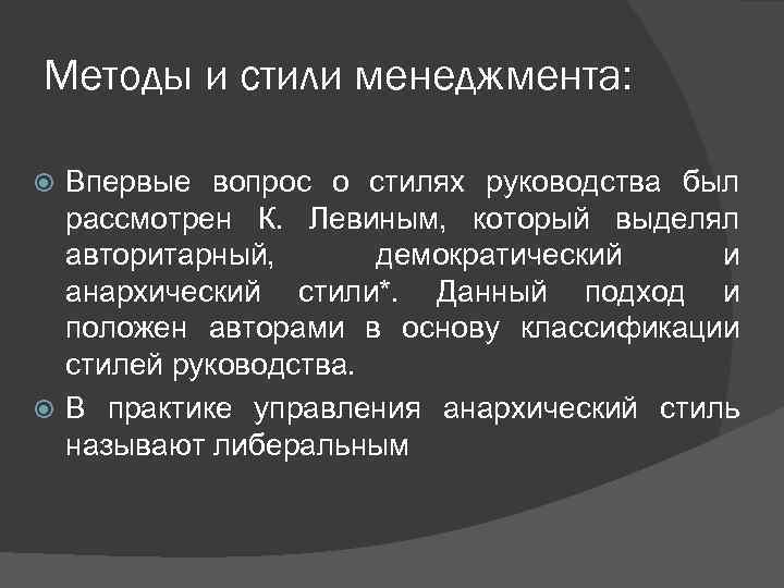 Методы и стили менеджмента: Впервые вопрос о стилях руководства был рассмотрен К. Левиным, который