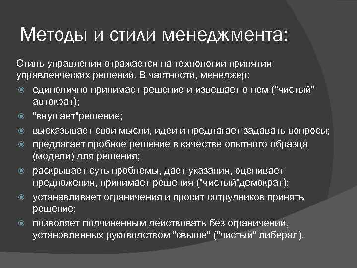 Методы и стили менеджмента: Стиль управления отражается на технологии принятия управленческих решений. В частности,