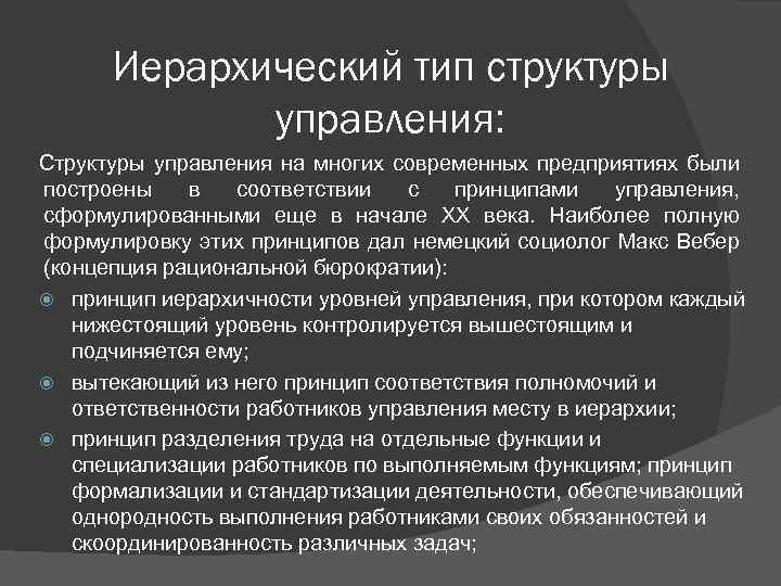 Иерархический тип структуры управления: Структуры управления на многих современных предприятиях были построены в соответствии