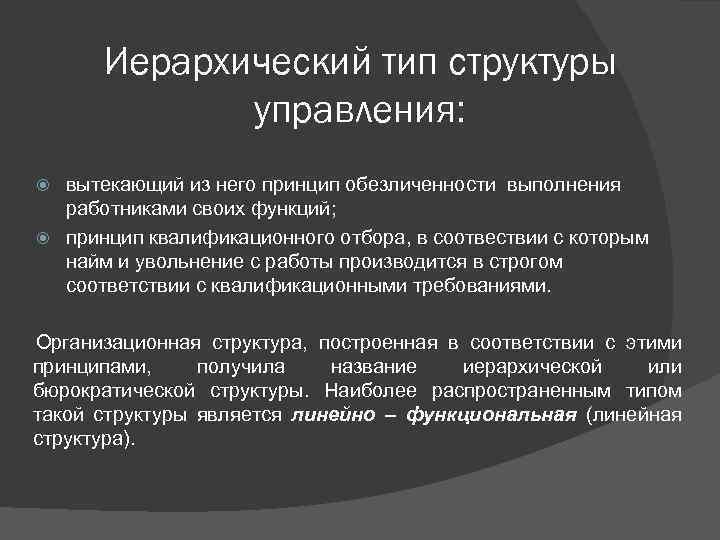 Иерархический тип структуры управления: вытекающий из него принцип обезличенности выполнения работниками своих функций; принцип