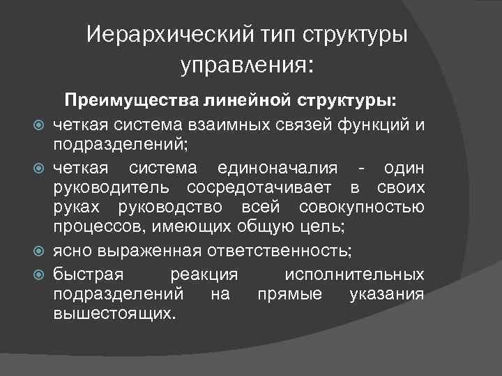 Иерархический тип структуры управления: Преимущества линейной структуры: четкая система взаимных связей функций и подразделений;