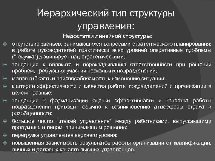 Иерархический тип структуры управления: Недостатки линейной структуры: отсутствие звеньев, занимающихся вопросами стратегического планирования; в